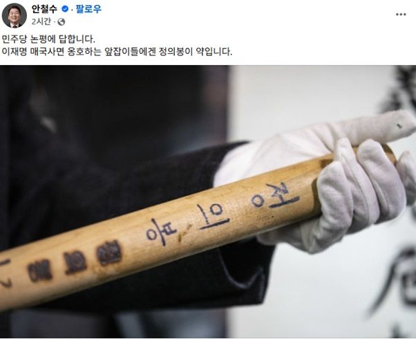  안철수, 민주당 향해 '정의봉' 꺼내들고 매국사면 앞잡이들...