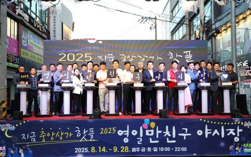 [라이브바카라=뉴시스] 송종욱 기자 = 경북 라이브바카라의 중앙상가 '영일만친구 야시장'이 14일 거리 문화 축제를 시작으로 오는 9월 말까지 7주간 금·토·일 다양한 프로그램으로 운영해 원도심 상권 회복이 기대된다. 사진은 지난 14일 영일만친구 야시장 개장식에서 이강덕 시장, 김일만 시의회 의장, 시도의원, 상인회 관계자 등이 개장식 기념 퍼포먼스 모습. (사진=포항시 제공) 2025.08.17. photo@newsis.com