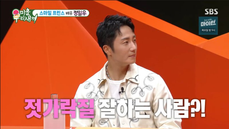 정일우, 이상형은 젓가락질 잘하는 사람? 19년 전 이야기…이젠 아냐