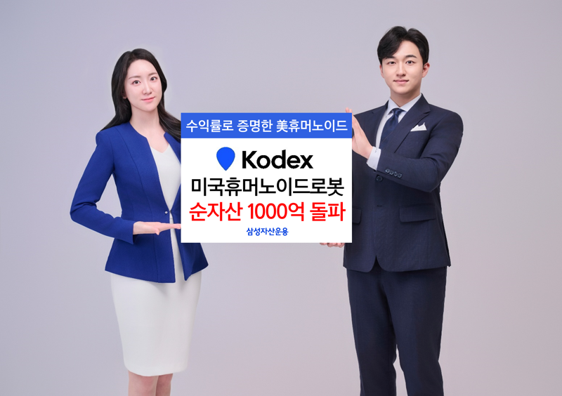 삼성운용 'KODEX 미국휴머노이드로봇' 순자산 1000억 돌파