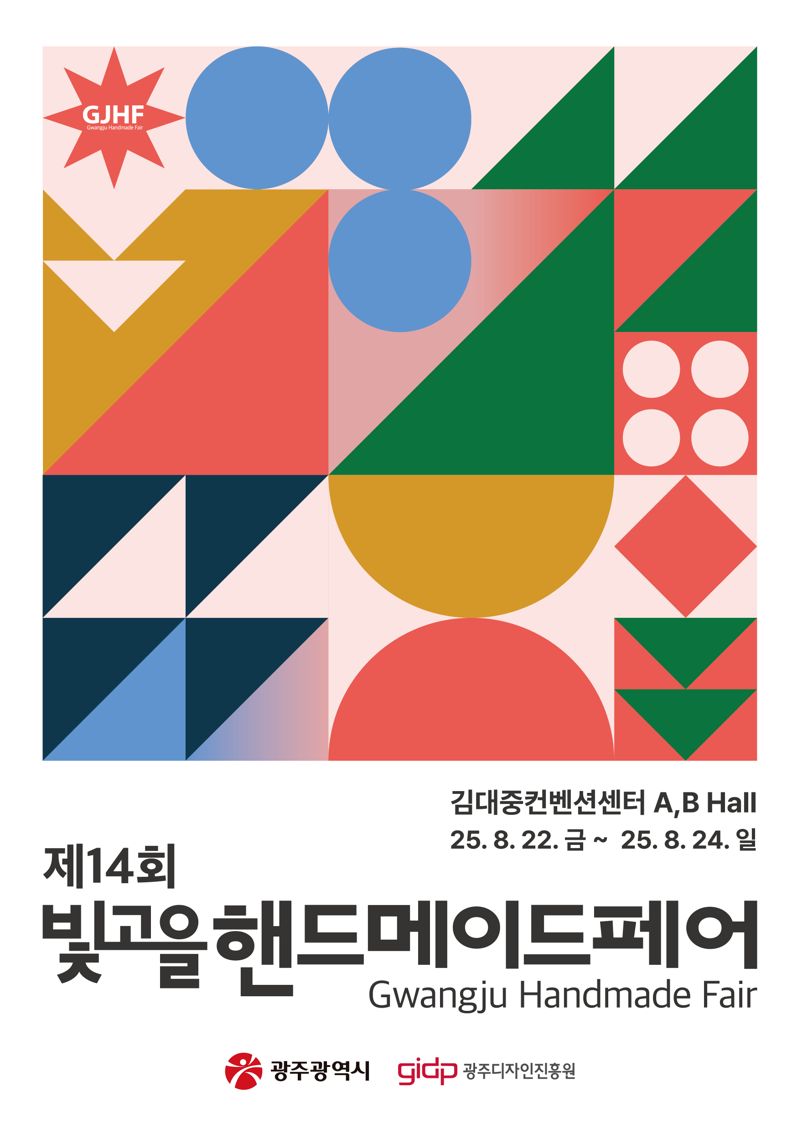 광주광역시가 지역 수공예 산업 활성화와 공예문화 진흥을 위해 오는 22~24일 김대중컨벤션센터에서 제14회 빛고을핸드메이드페어를 개최한다. 광주광역시 제공