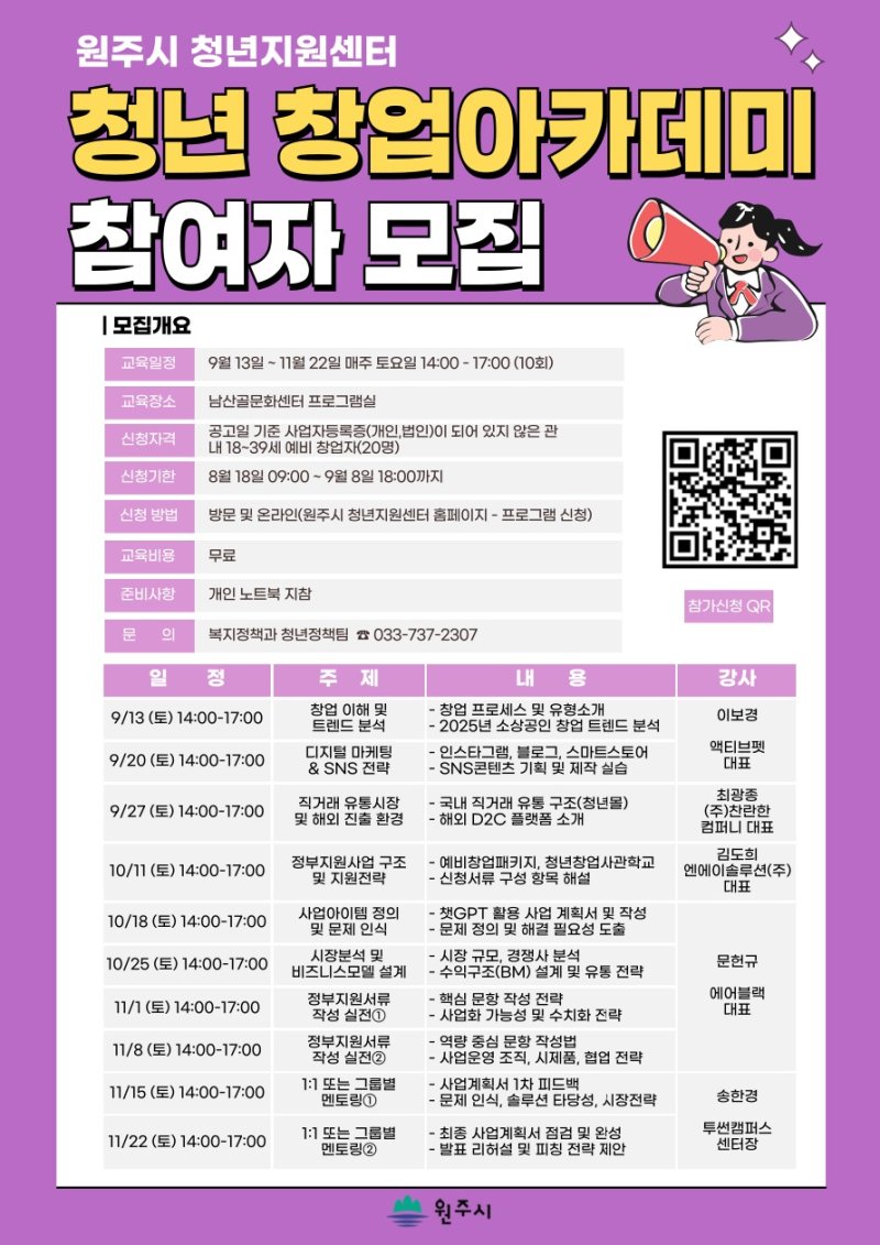강원 원주시 청년지원센터의 청년 창업 아카데미 안내 포스터. (원주시 제공. 재판매 및 DB금지) 2025.8.18/뉴스1
