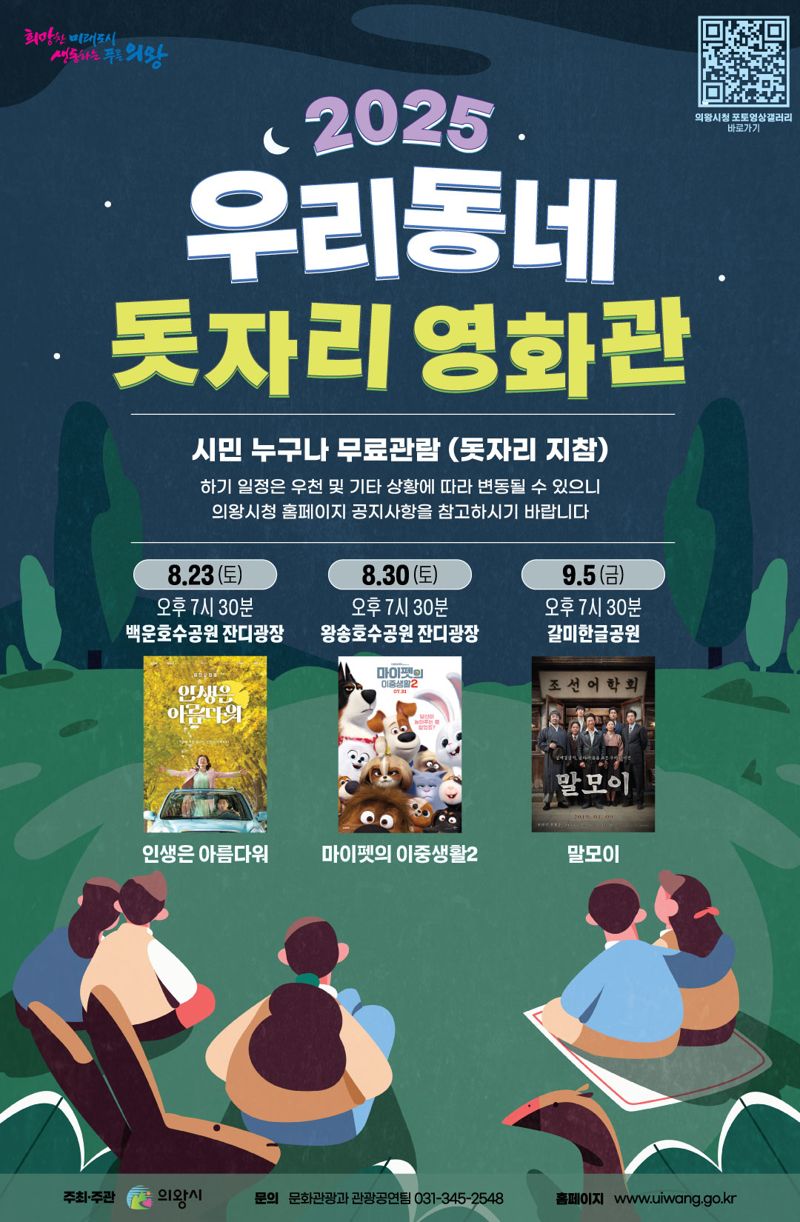 의왕시, 도심 속 여름낭만 '우리동네 돗자리 영화관' 운영