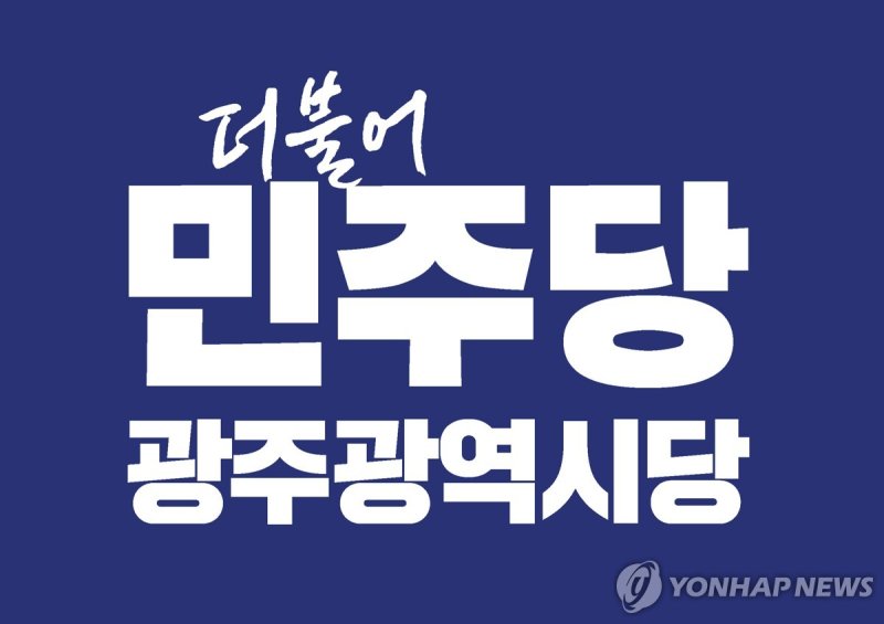 더불어민주당 광주시당 (출처=연합뉴스)