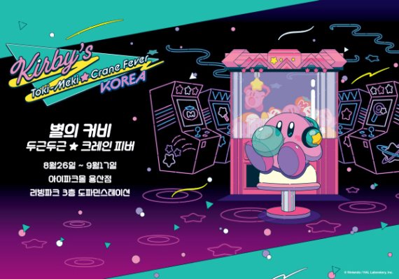 반다이남코, ‘별의 커비’ 체험형 팝업 이벤트 8월 개막