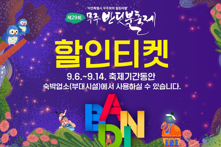 무주 관광객 인센티브 할인티켓 *재판매 및 DB 금지