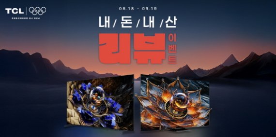 TCL, TV 구매 고객 대상 ‘내돈내산 리뷰 이벤트’ 진행한다