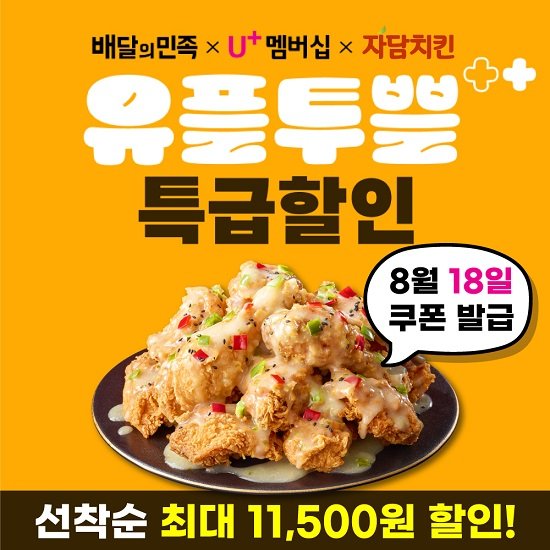 자담치킨, 여름 막바지 맞아 배민·LGU+ 제휴 할인 진행