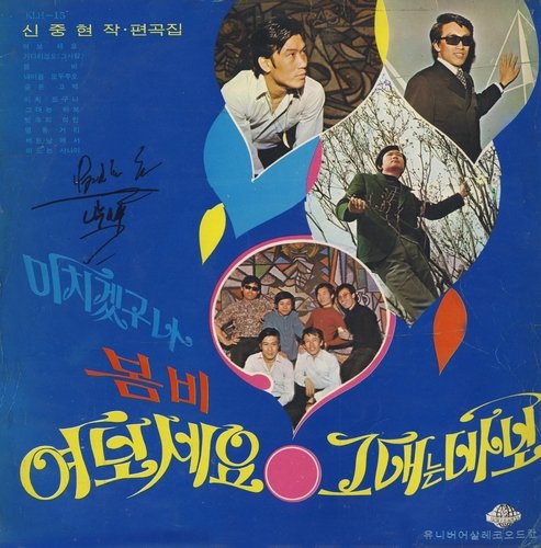 히트곡 '봄비'가 수록된 음반 (출처=연합뉴스)