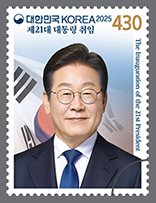 [서울=뉴시스] 과학기술정보통신부 우정사업본부는 '국민이 주인인 나라, 국민이 행복한 나라'를 염원하는 국민의 기대를 담은 '제21대 대통령 취임' 기념우표를 취임 100일을 맞아 오는 9월 11일 발행한다고 18일 밝혔다.이번에 발행되는 기념우표는 전지 22만 장(낱장 328만 장), 소형시트 45만 장, 기념우표첩 5만 부이다. 취임 기념우표는 9월 11일부터 전국 총괄우체국과 인터넷우체국 등에서 구매할 수 있다. (사진=우정사업본부 제공) 2025.08.18. photo@newsis.com *재판매 및 DB 금지