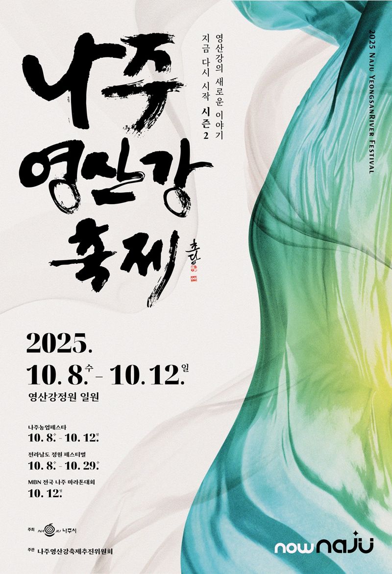 전남 나주시는 오는 10월 8~12일 영산강정원 일원에서 '2025 나주영산강축제'를 개최한다고 밝혔다. 나주시 제공