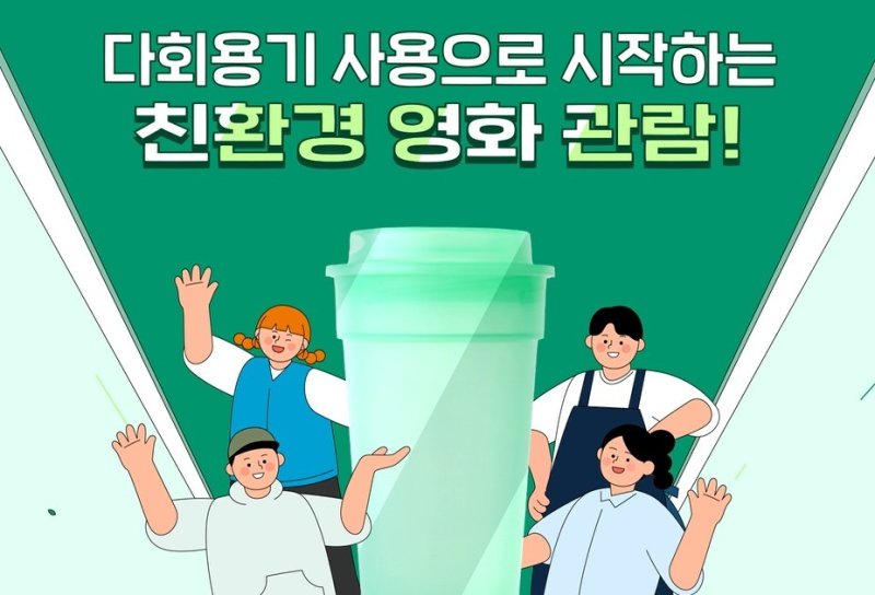 경기도, 영화관 7곳에 다회용기 도입...매월 5만개 일회용품 저감