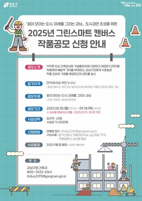 강남구 '그린스마트 캔버스 작품 공모' (출처=연합뉴스)