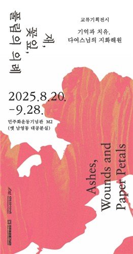옛 남영동 대공분실에 핀 종이꽃 100점…국가폭력 희생자 추모전 (출처=연합뉴스)