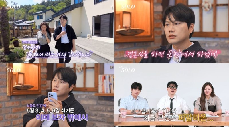 결혼은 포항에서…'나는솔로' 27기 영철, 정숙 부담주는 폭주