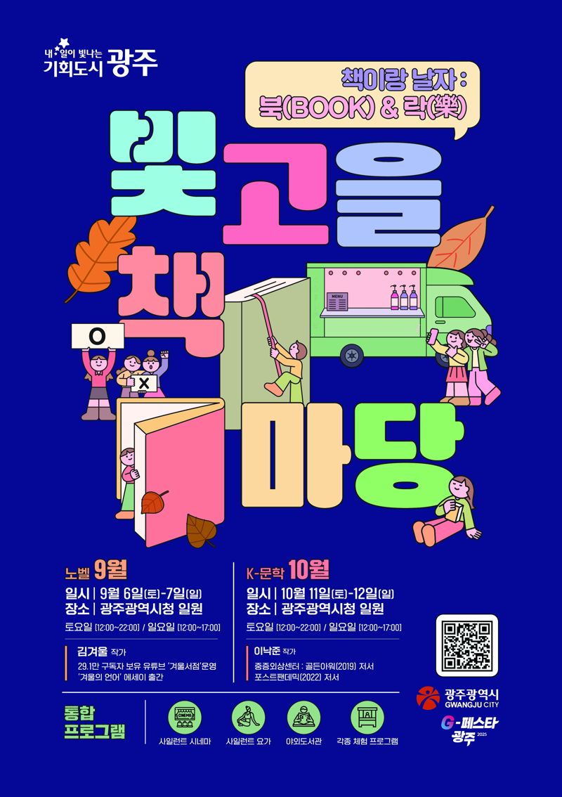 광주광역시는 시민이 도심에서 책과 함께 문화적 여유를 즐길 수 있도록 독서·공연·체험이 결합된 복합문화축제 '2025 빛고을 책마당'을 개최한다고 19일 밝혔다. 광주광역시 제