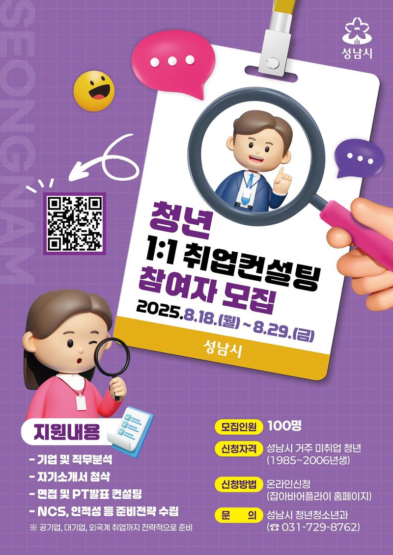 [성남=뉴시스] 성남시 미취업 청년 취업 컨설팅 100명 모집 안내문 (사진=성남시 제공) 2025.08.19.photo@newsis.com