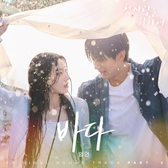 '첫, 사랑을 위하여', 임연 함께