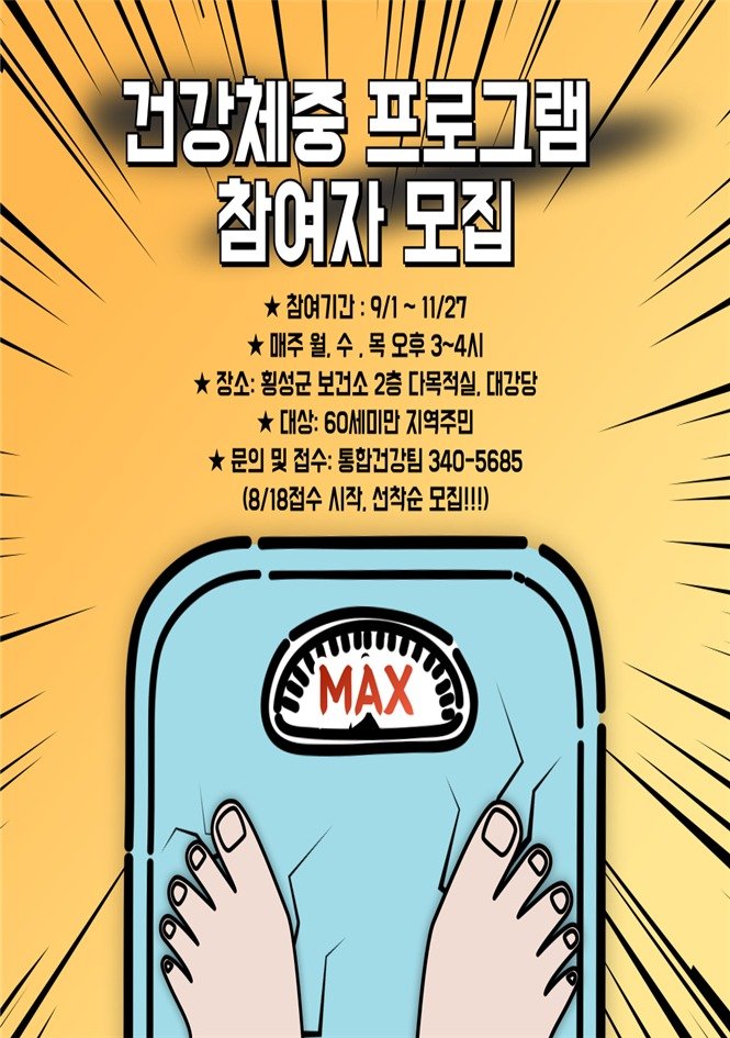 횡성군, 건강한 가을맞이! '건강체중 운동 프로그램' 참여자 모집 (~11/27)