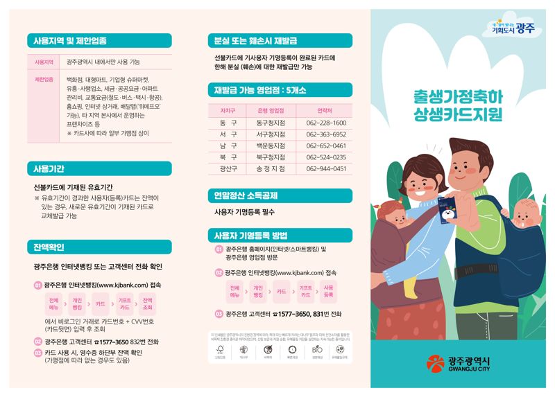 광주광역시는 올해 1월 1일 이후 광주에서 태어난 아이를 대상으로 1인당 50만원의 '출생가정 축하 상생카드'를 처음 지급한다고 19일 밝혔다. 광주광역시 제공