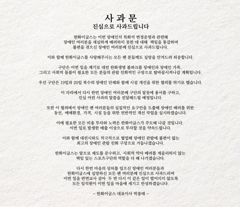 [서울=뉴시스]프로야구 한화 이글스가 홈구장인 대전 한화생명볼파크의 장애인석을 특별석으로 전환해 판매한 논란과 관련해 공식 사과했다. 사진은 사과문 전문. (사진=한화 이글스 제공) 2025.08.19 photo@newsis.com *재판매 및 DB 금지