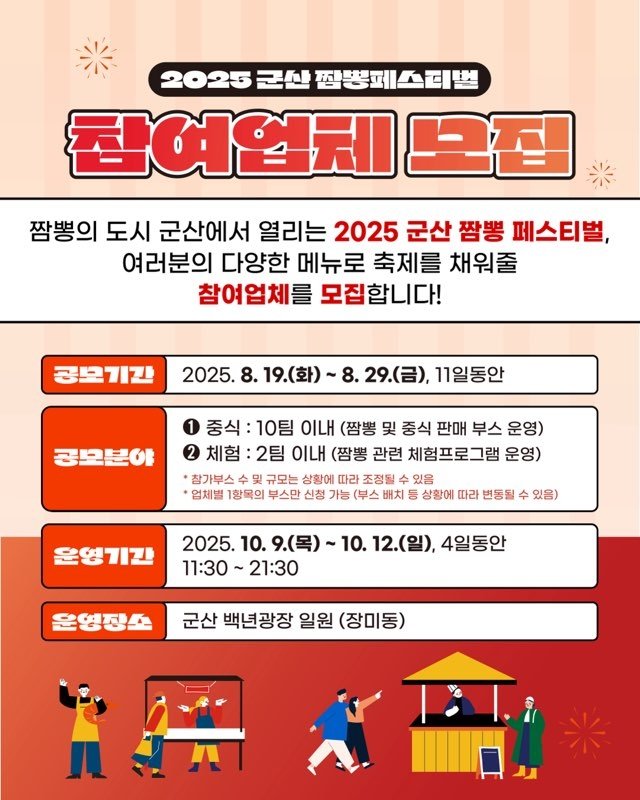 '2025 군산짬뽕페스티벌' 참여 업체 모집 (출처=연합뉴스)