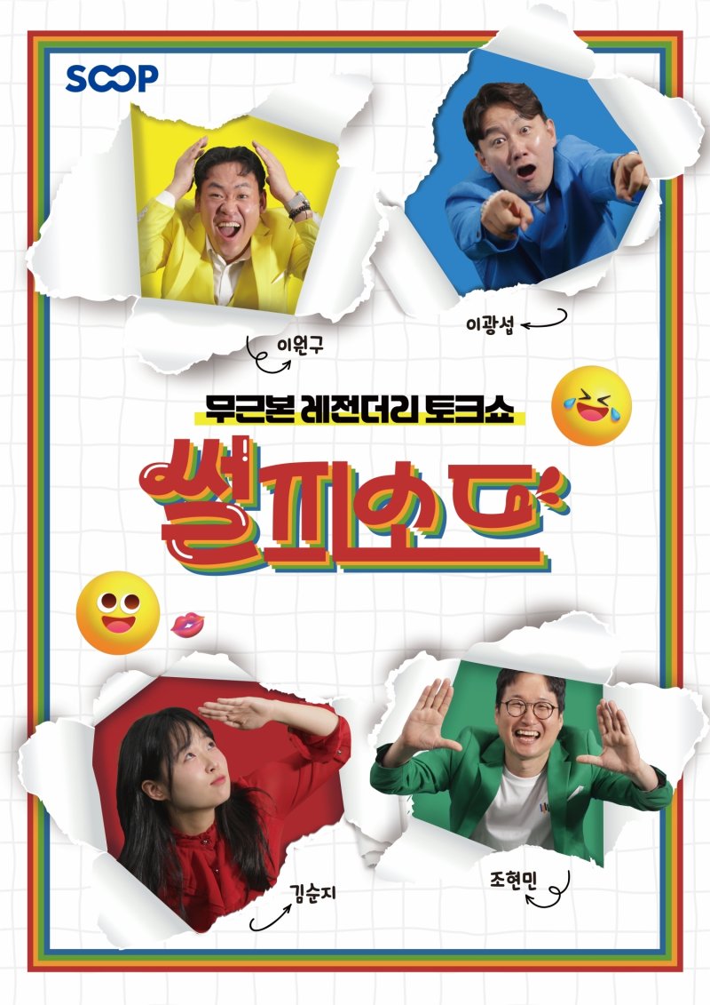 '썰피소드', 부코페 출격…라이브 개그 토크쇼 선보인다