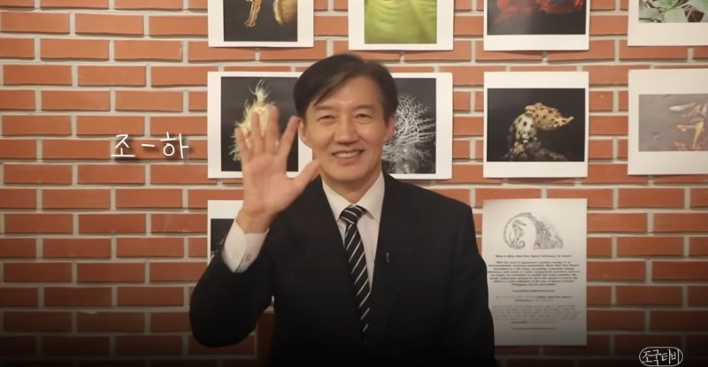 조국에 이래서 사면하면 안돼 비난한 국힘 청년위원