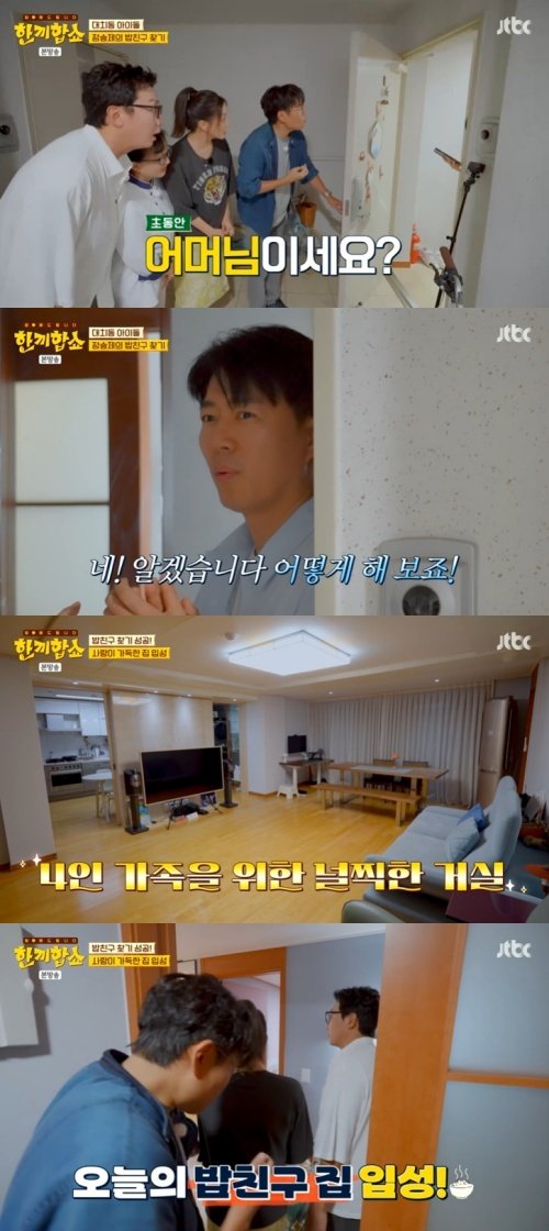 정승제 출격한 '한끼합쇼', 대치동서 우여곡절 끝 성공