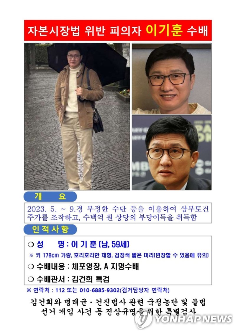 이기훈 삼부토건 부회장 지명수배 전단. / 사진=김건희 특검 제공, 연합뉴스