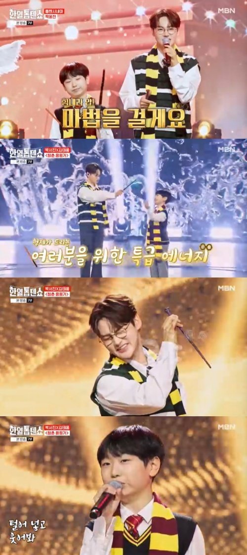 박서진 X 김태웅, '해리포터' 변신…훈훈한 웃음꽃 마법
