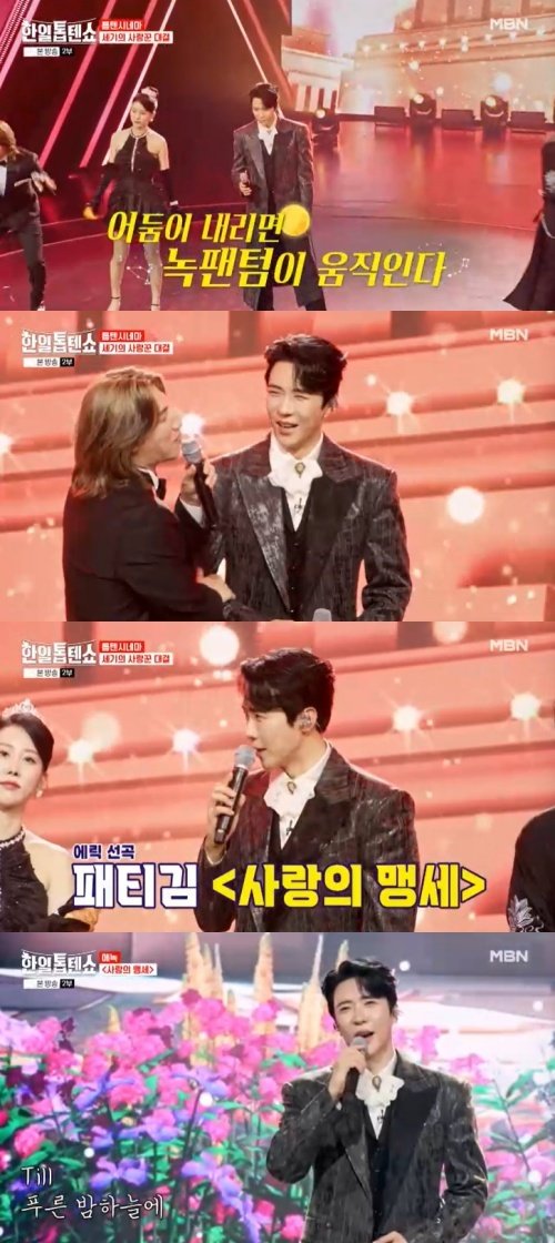 에녹, 패티김 '사랑의 맹세' 열창…"뮤지컬 같아" 감동