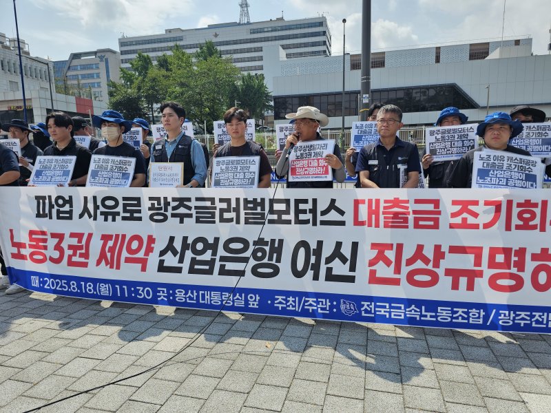 18일 전국금속노조 광주전남지부가 서울 용산 대통령실 앞에서 기자회견을 열고 노동3권 존중을 요구하며 기자회견을 열고 있다.(금속노조 제공. 재판매 및 DB 금지) 2025.8.18/뉴스1