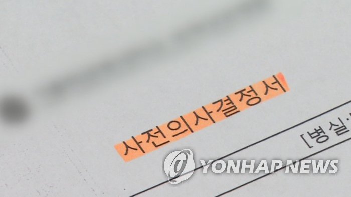 존엄사 (출처=연합뉴스)