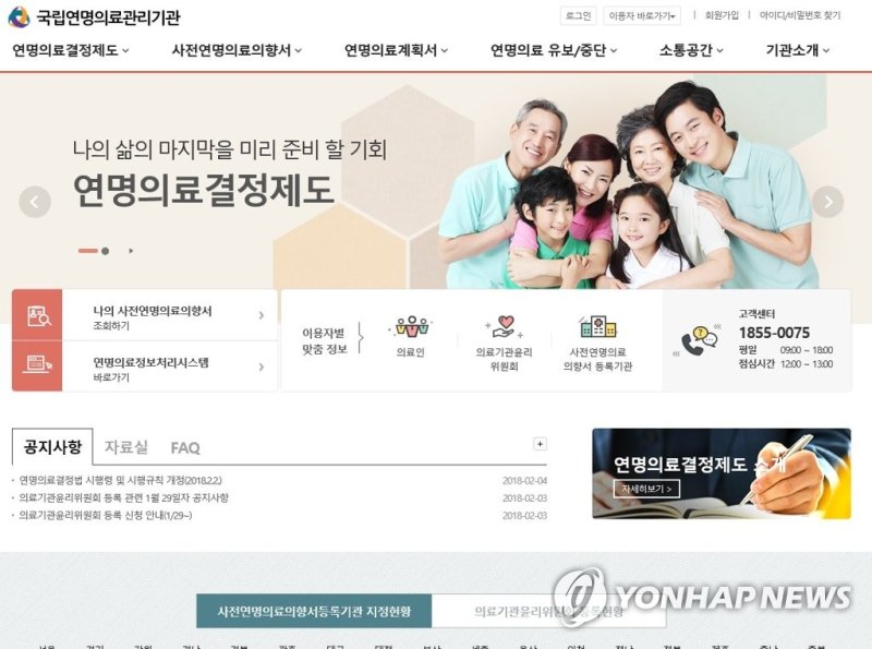 '존엄사법' 전담 국립연명의료관리기관 홈페이지 (출처=연합뉴스)