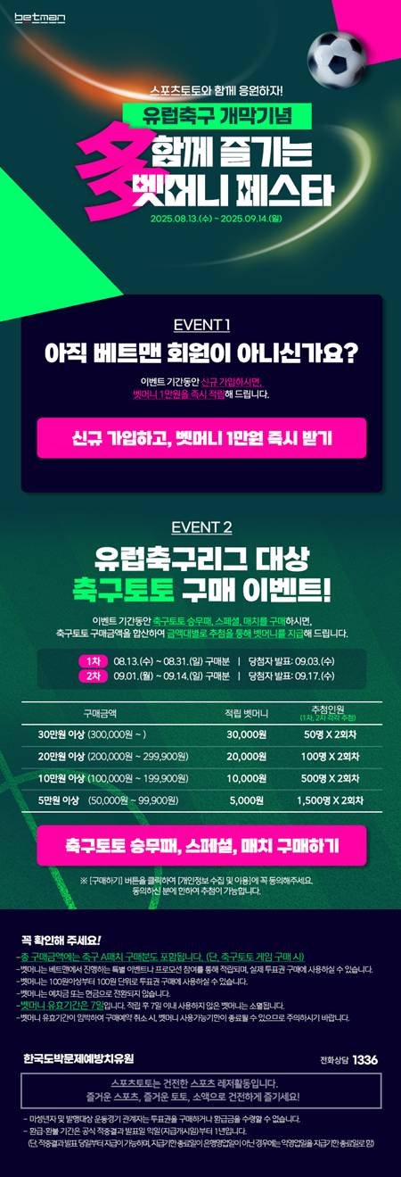 유럽 축구 리그 개막 기념! 스포츠토토 베트맨, 풍성한 벳머니 페스타 한정 프로모션