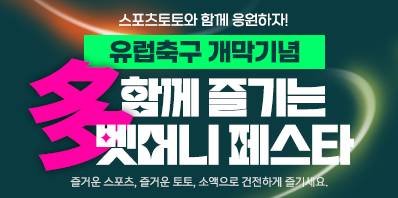 [서울=뉴시스]스포츠토토, 유럽축구 개막 맞아 '多함께 즐기는 벳머니 페스타' 프로모션. (사진=국민체육진흥공단 제공)