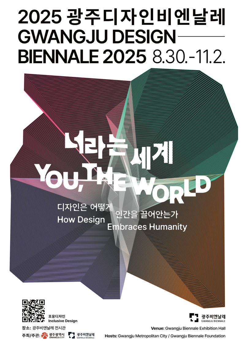 광주광역시는 '2025 광주디자인비엔날레'가 오는 30일부터 11월 2일까지 65일간 광주비엔날레 전시관에서 열려 기능·미적 가치를 넘어 사람 끌어안는 '포용디자인(Inclusive Design)'을 조명한다고 밝혔다. 광주광역시 제공