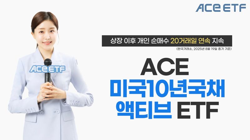 한투운용 ACE 미국10년국채액티브 ETF, 상장 후 개인 순매수 지속