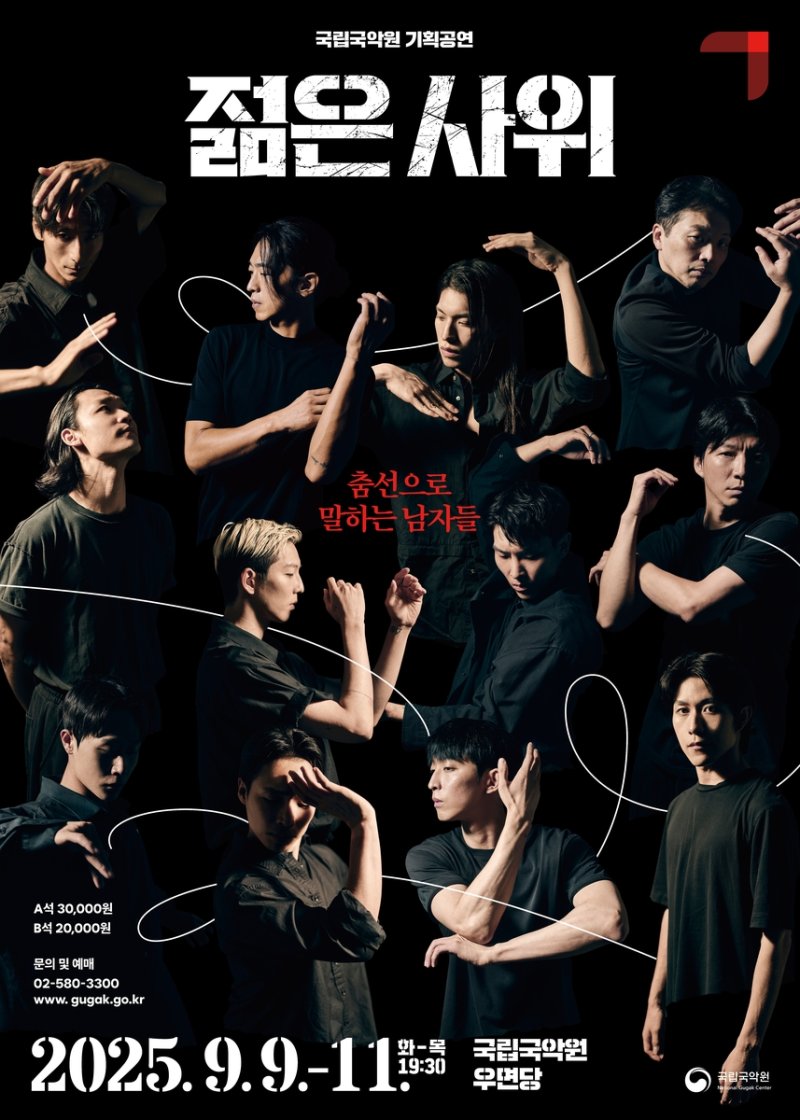 '젊은 사위·춤선으로 말하는 남자들' 포스터 (출처=연합뉴스)