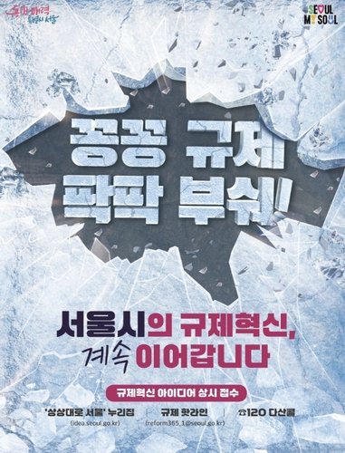 규제혁신 포스터 (출처=연합뉴스)