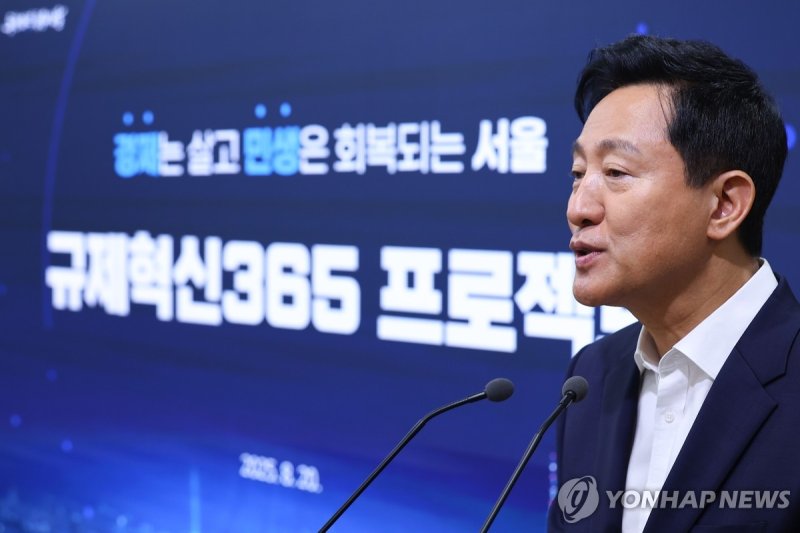 서울시, 규제혁신 365 프로젝트 가동 (출처=연합뉴스)