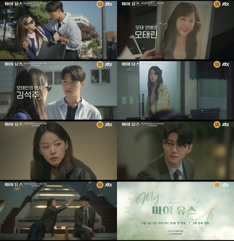 '마이 유스' 이주명·김석주, 매콤한 상극의 재회…설렘 자극 예고