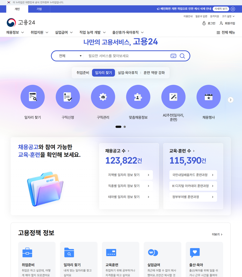 20일 개편된 고용24 웹 메인화면. 고용24 캡처