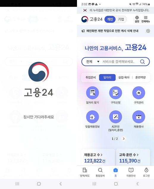 고용24 모바일 개편 화면. 모바일 캡처