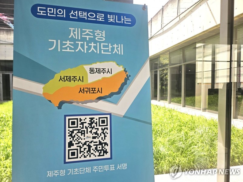 제주도가 추진하는 제주형 기초자치단체 설치 홍보물 (출처=연합뉴스)