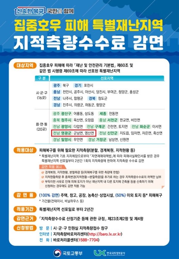 특별재난지역 지적측량 수수료 감면 조치 대상 지역. (이미지=영광군 제공) photo@newsis.com *재판매 및 DB 금지