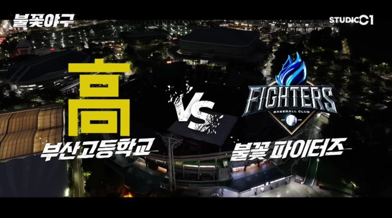 '불꽃야구', 부산 직관 경기 전석 매진…동시 접속 26만↑