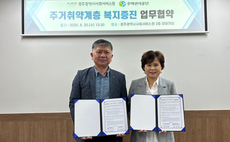 [광주=뉴시스] 광주사회서비스원, 주택관리공단 주거취약계층 복지증진 업무협약. (사진=광주시사회서비스원 제공) 2025.08.20. photo@newsis.com *재판매 및 DB 금지