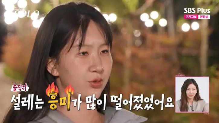 27기 옥순, 상철과 의견 차이…"설레는 흥미 떨어져"